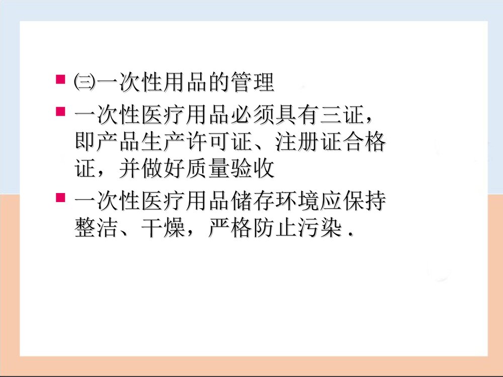 一次性医疗用品及无菌包的存放PPT课件7