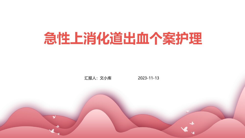 急性上消化道出血个案护理PPT课件1