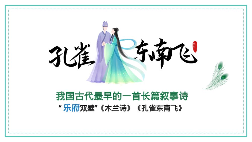 《孔雀东南飞》统编版高中语文选择性必修下册PPT课件下载1