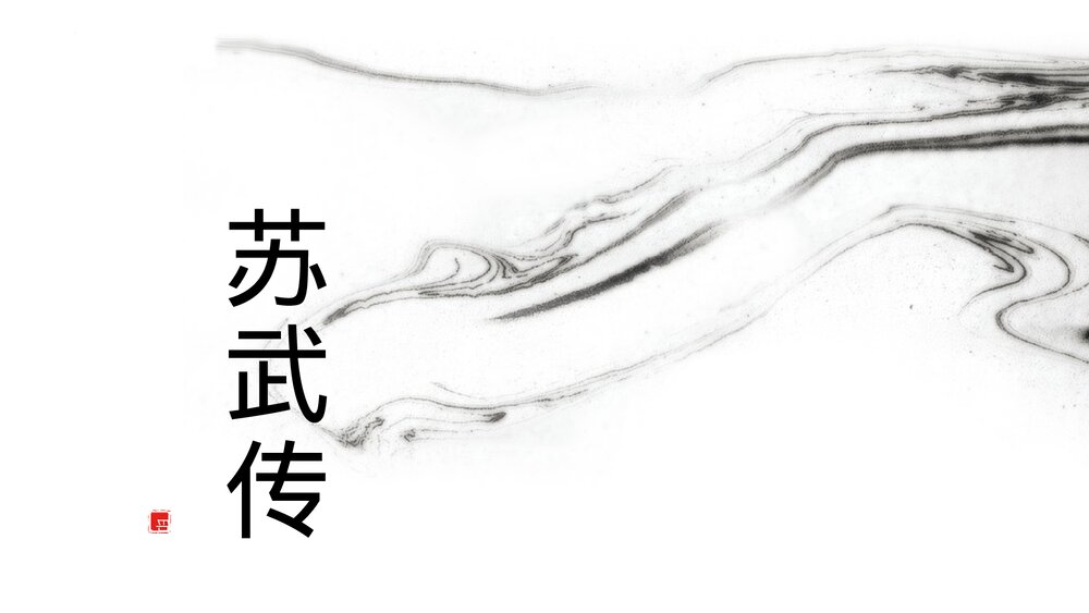 《苏武传》高中语文选择性必修中册  PPT课件下载1