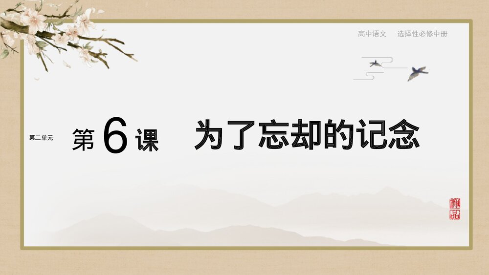 《为了忘却的记念》统编版高中语文选择性必修中册PPT课件1