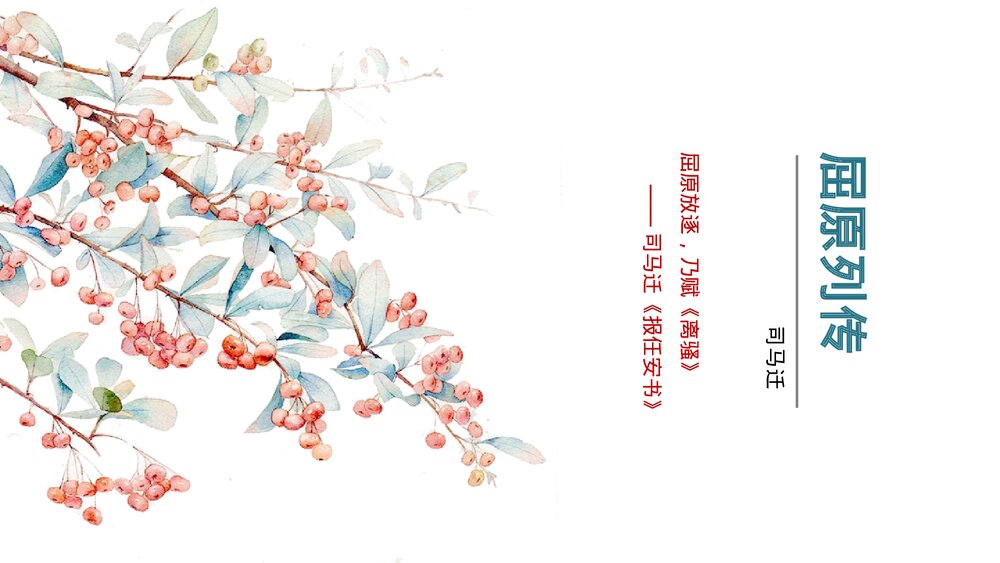 《屈原列传》统编版高中语文选择性必修中册PPT教学课件1