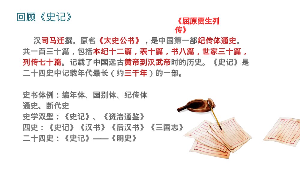 《屈原列传》统编版高中语文选择性必修中册PPT教学课件3