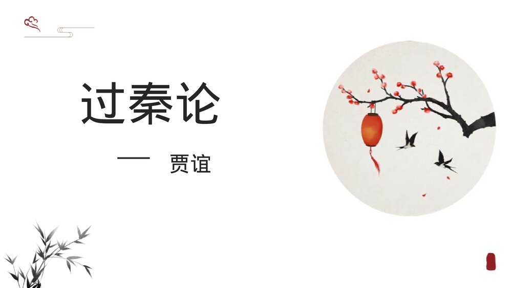 《过秦论》统编版高中语文选择性必修中册PPT课件1