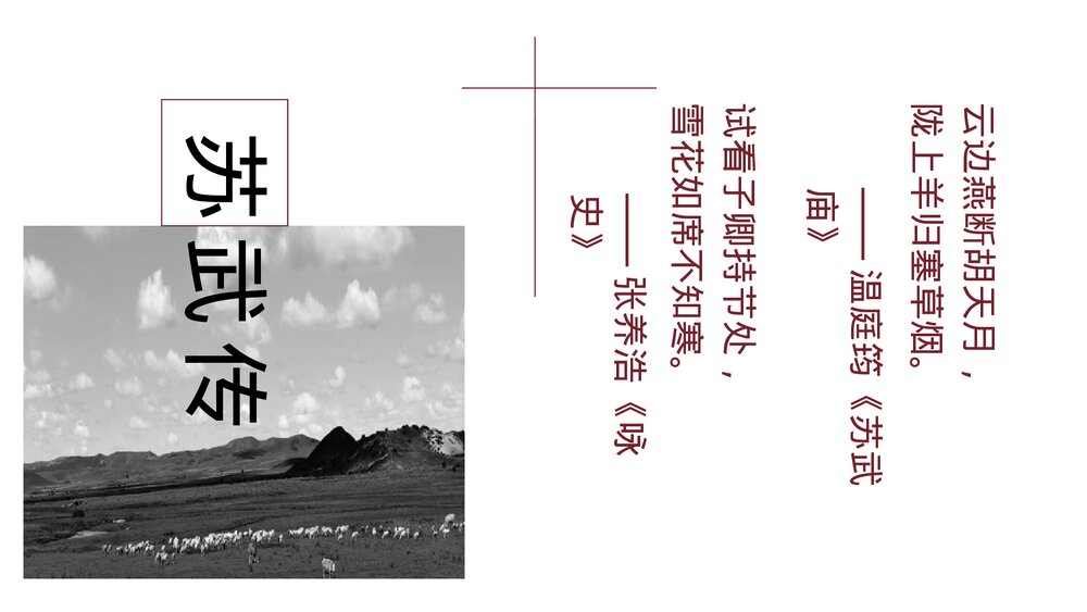高中语文选择性必修中册《苏武传》PPT教学课件1