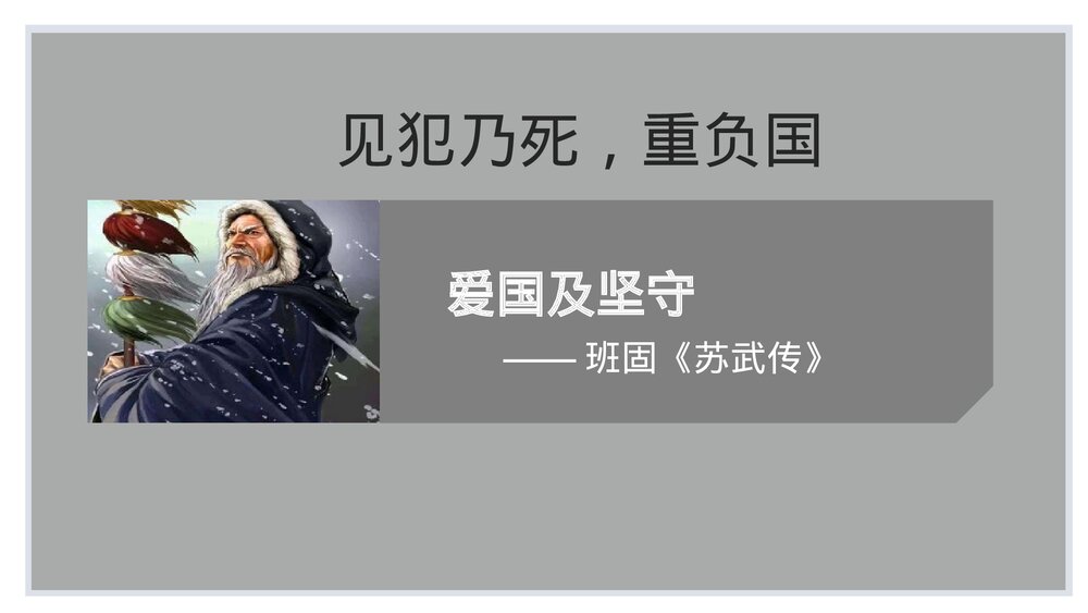 高中语文选择性必修中册《苏武传》PPT教学课件2