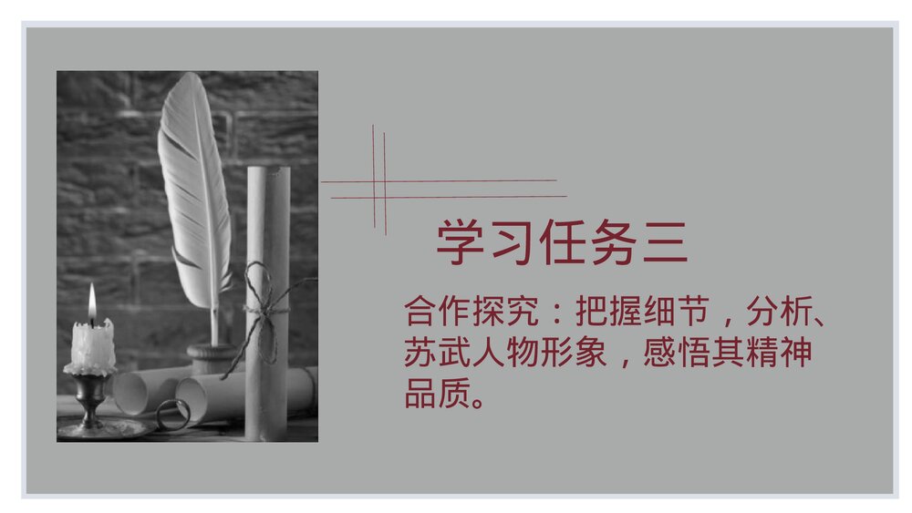 高中语文选择性必修中册《苏武传》PPT教学课件10