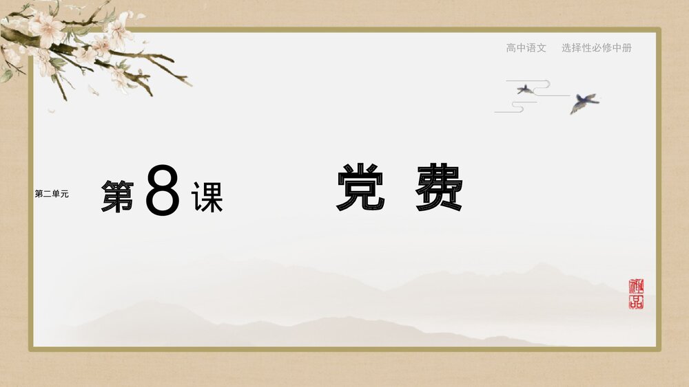 《党费》统编版高中语文选择性必修中册PPT课件1