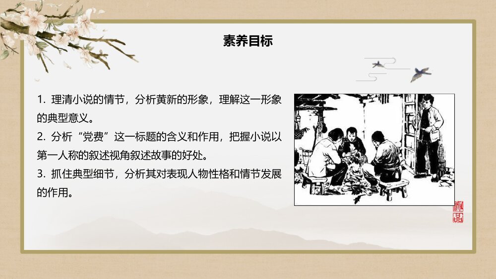 《党费》统编版高中语文选择性必修中册PPT课件2