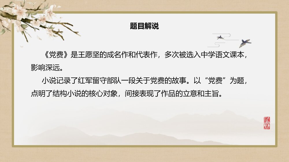 《党费》统编版高中语文选择性必修中册PPT课件4