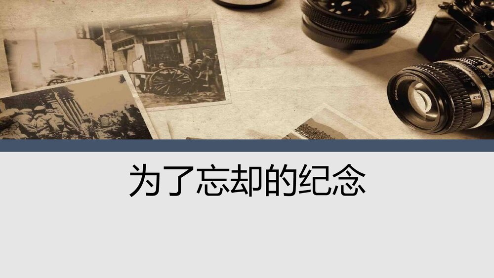 《为了忘却的记念》高中语文统编版选择性必修中册PPT教学课件1