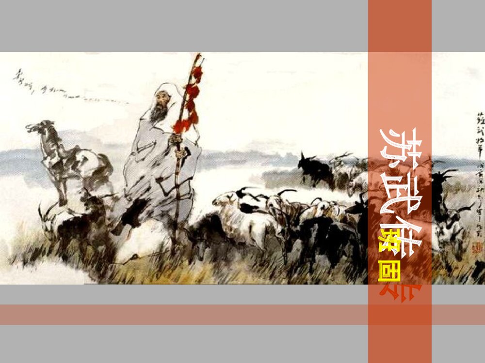 高中语文统编版选择性必修中册《苏武传》PPT课件1