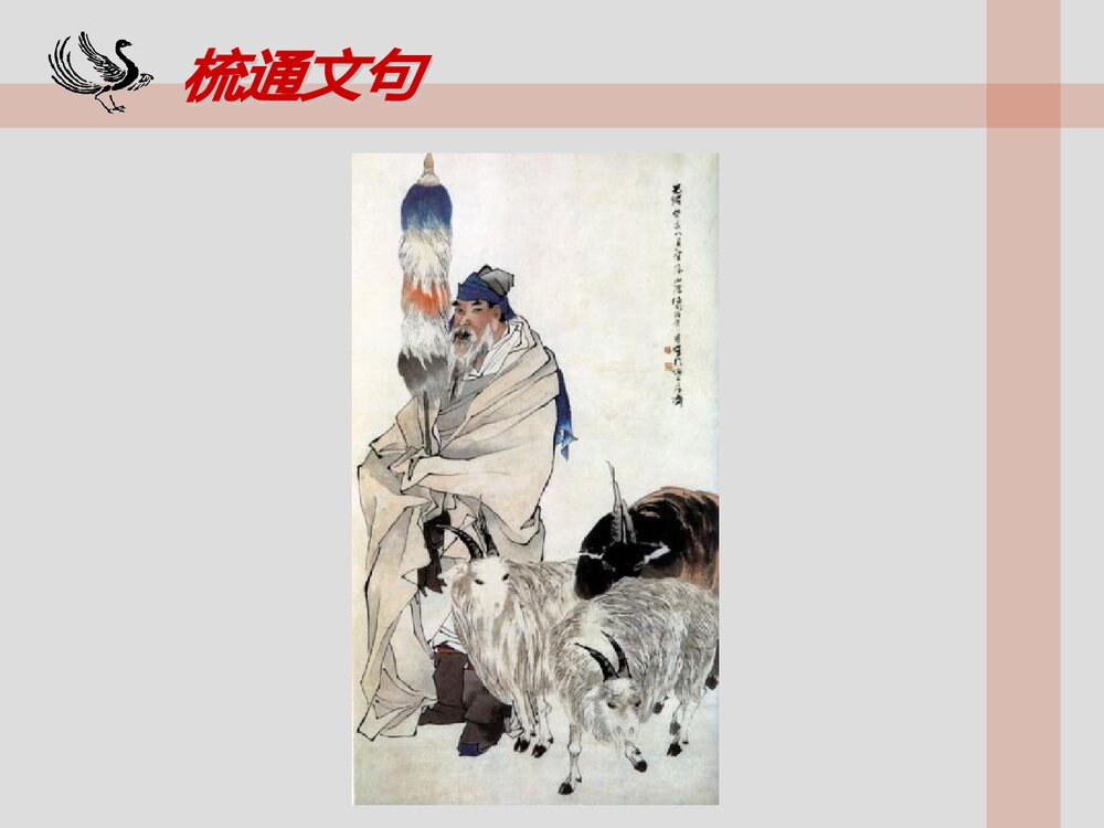 高中语文统编版选择性必修中册《苏武传》PPT课件4