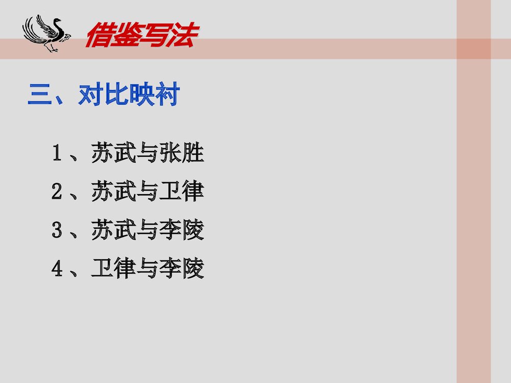 高中语文统编版选择性必修中册《苏武传》PPT课件7
