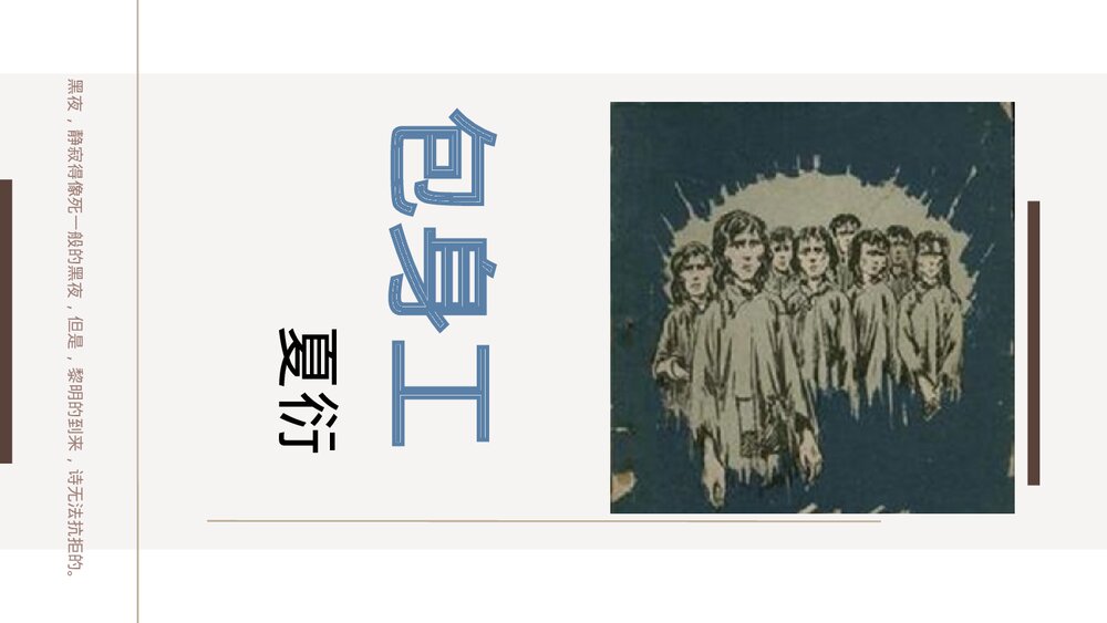 《包身工》统编版高中语文选择性必修中册PPT课件下载1