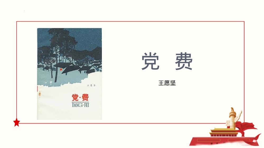 《党费》统编版高中语文选择性必修中册PPT教学课件1