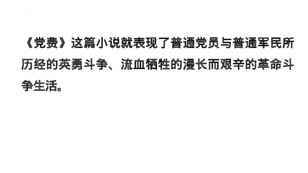 《党费》统编版高中语文选择性必修中册PPT教学课件10