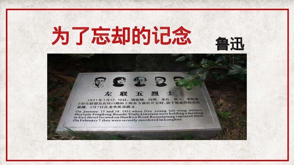 《为了忘却的记念》高中语文选择性必修中册PPT课件1