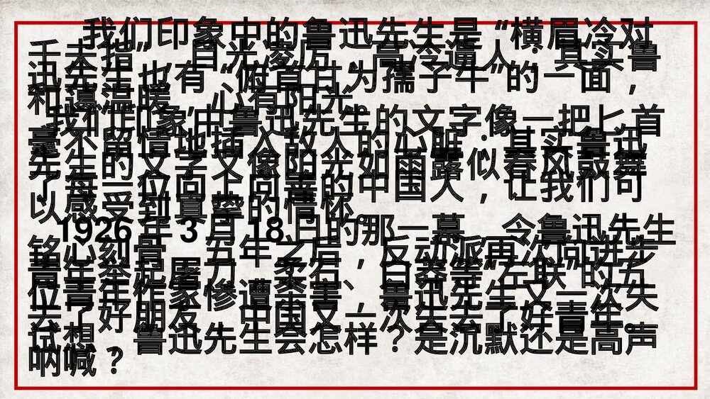 《为了忘却的记念》高中语文选择性必修中册PPT课件2