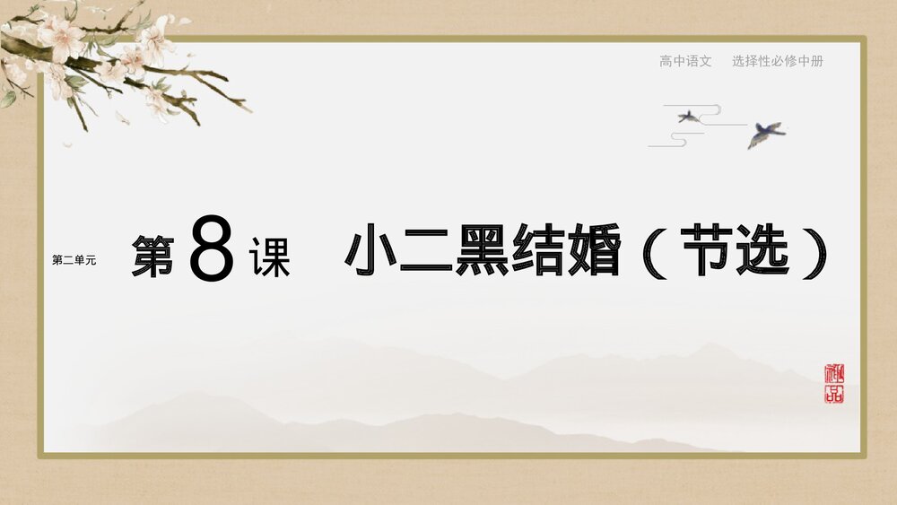 《小二黑结婚》高中语文统编版选择性必修中册PPT教学课件1