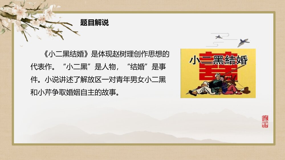 《小二黑结婚》高中语文统编版选择性必修中册PPT教学课件4