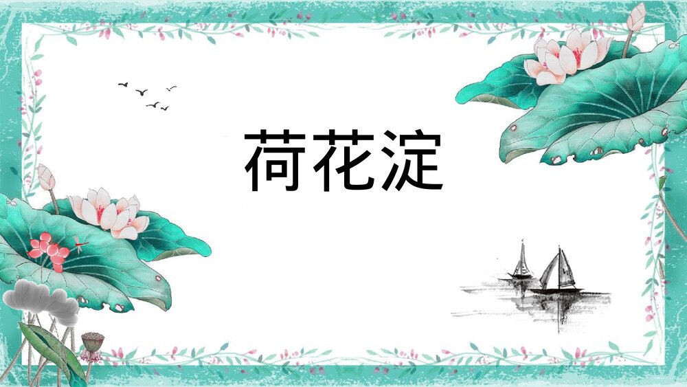 《荷花淀》统编版高中语文选择性必修中册PPT课件1