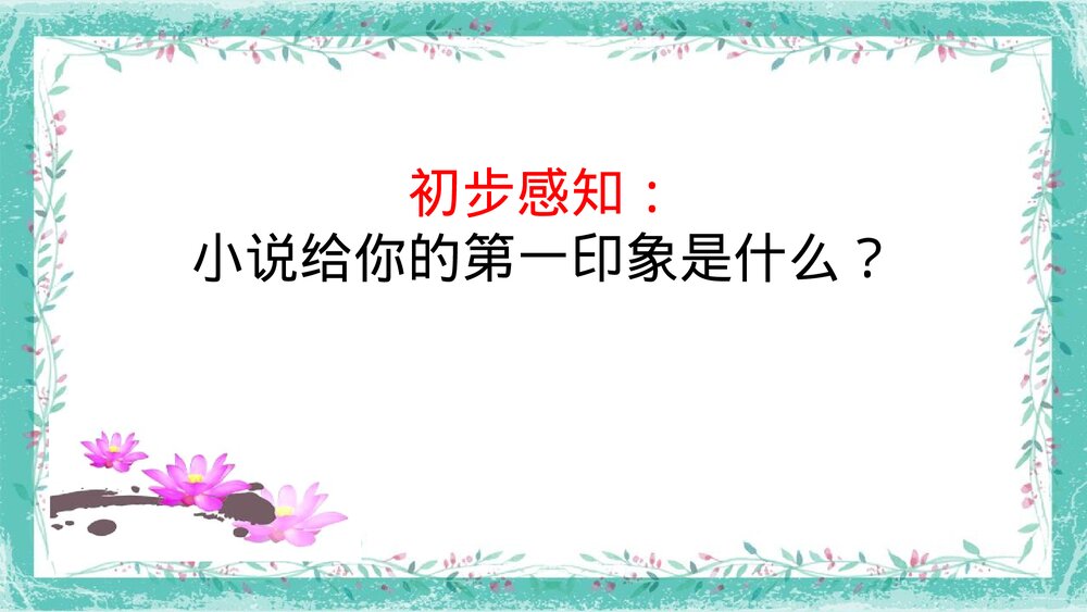 《荷花淀》统编版高中语文选择性必修中册PPT课件4