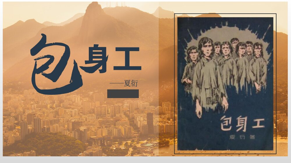 《包身工》高中语文选择性必修中册PPT课件1