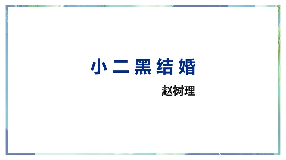 《小二黑结婚》编版高中语文选择性必修中册PPT下载1
