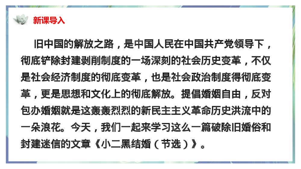 《小二黑结婚》编版高中语文选择性必修中册PPT下载2