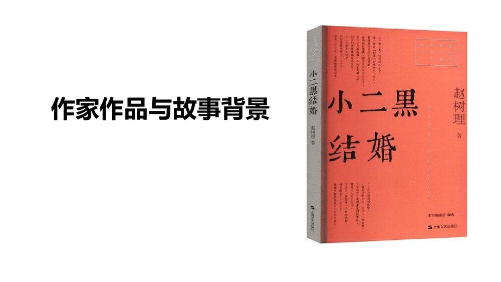 《小二黑结婚》编版高中语文选择性必修中册PPT下载4
