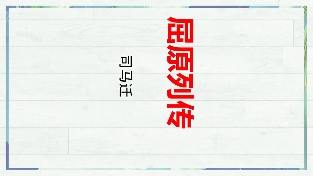 高中语文选择性必修中册《屈原列传》PPT课件1