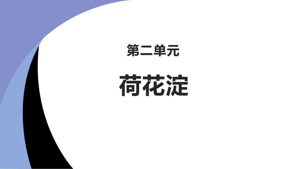 《荷花淀》高中语文统编版选择性必修中册PPT课件1