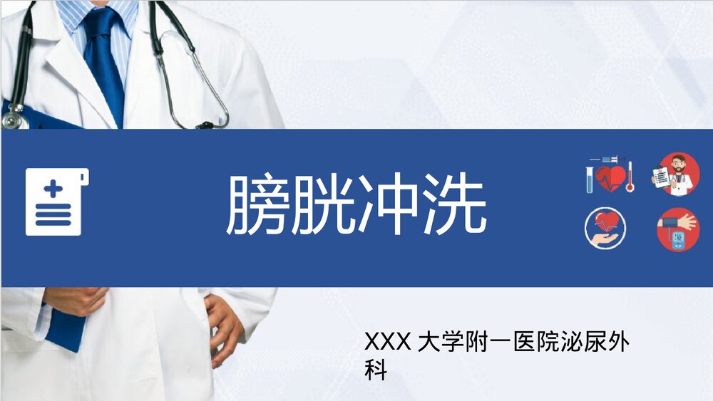 膀胱冲洗PPT课件下载1