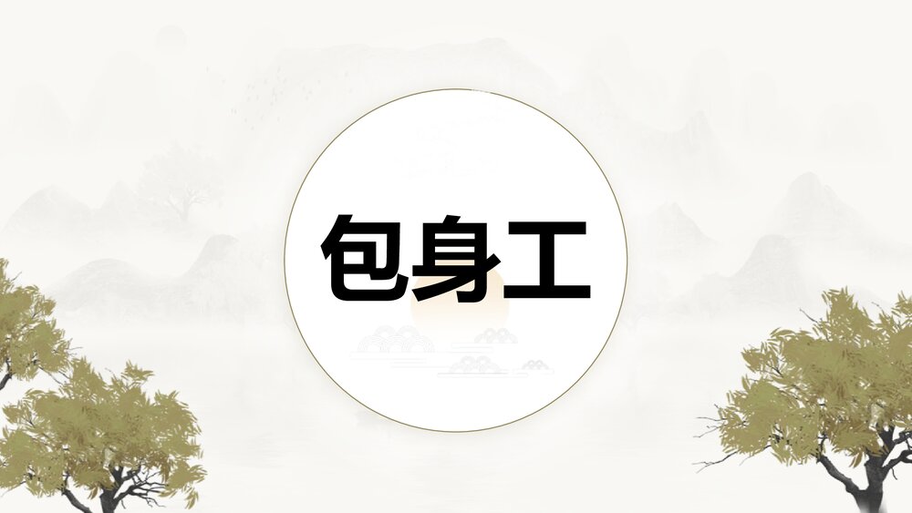 《包身工》高中语文选择性必修中册PPT课件下载1