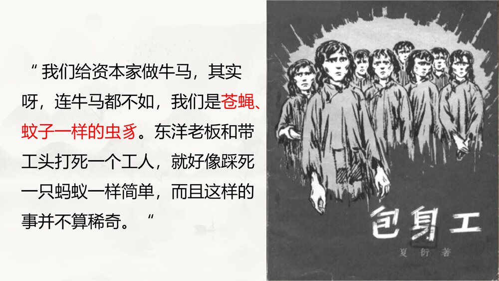 《包身工》高中语文选择性必修中册PPT课件下载2