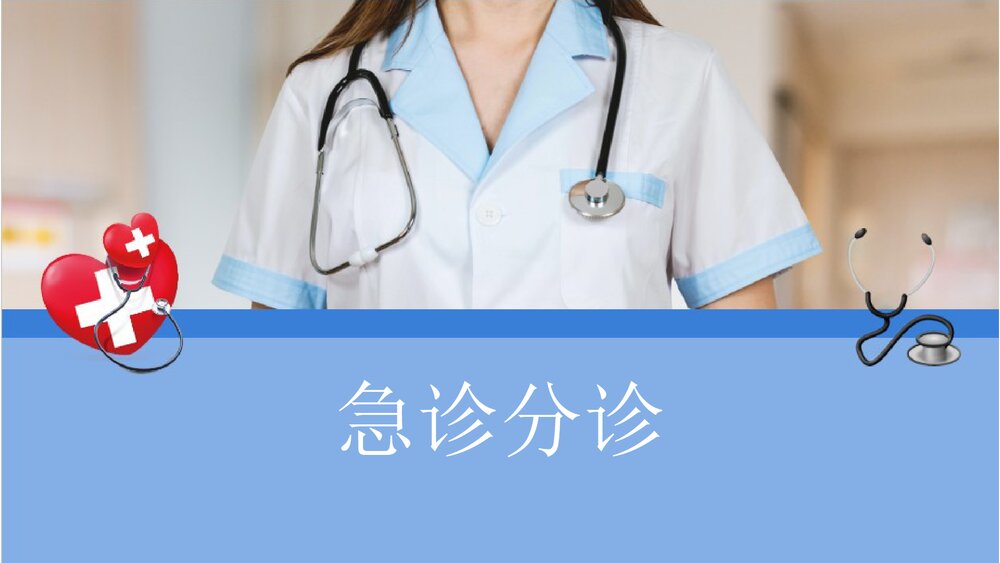 (急诊科)急诊分诊PPT课件（电子版 内容可编辑修改）1