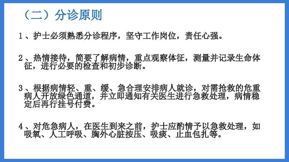 (急诊科)急诊分诊PPT课件（电子版 内容可编辑修改）4