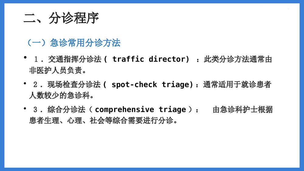(急诊科)急诊分诊PPT课件（电子版 内容可编辑修改）8