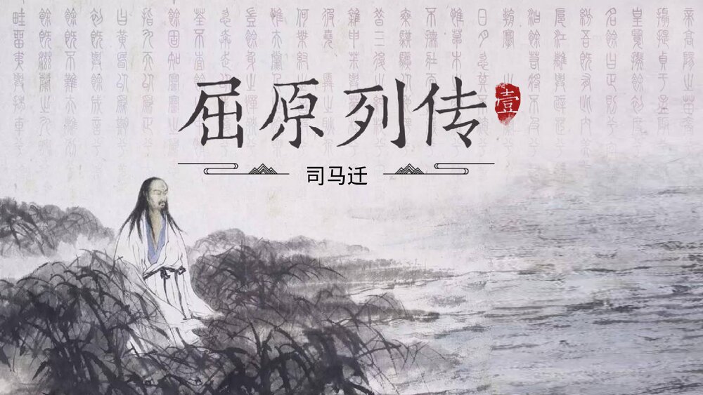 《屈原列传》统编版高中语文选择性必修中册PPT课件1