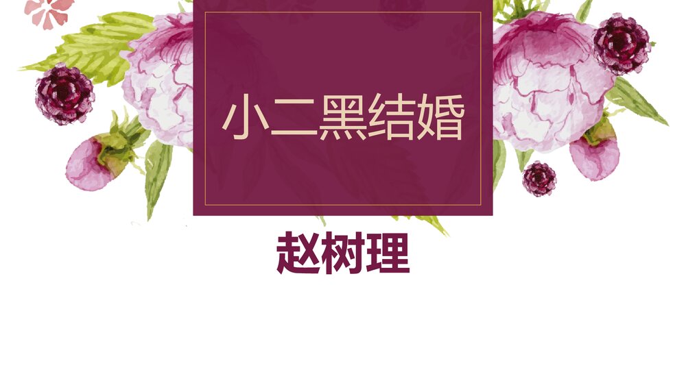 《小二黑结婚》统编版高中语文选择性必修中册PPT课件下载1