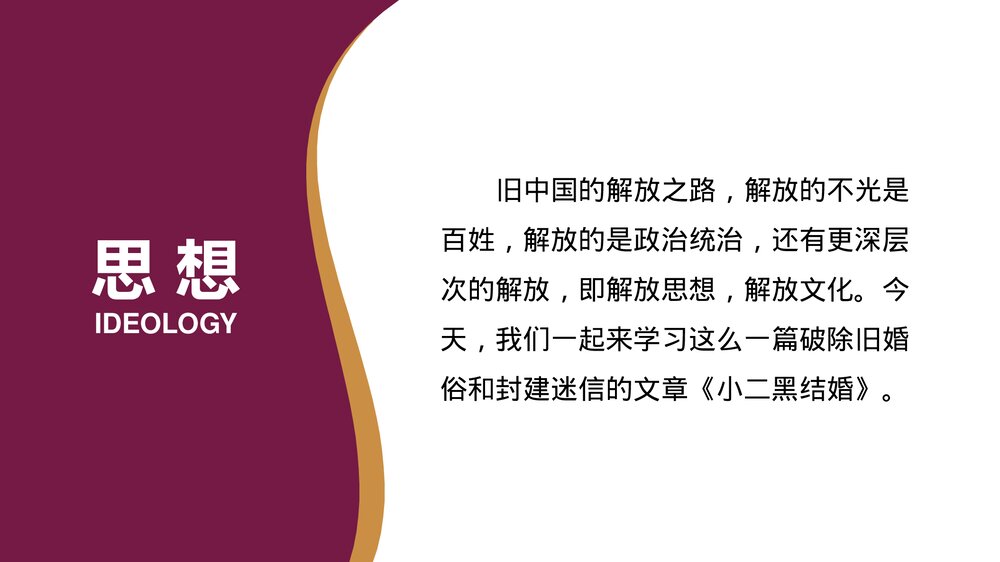 《小二黑结婚》统编版高中语文选择性必修中册PPT课件下载2