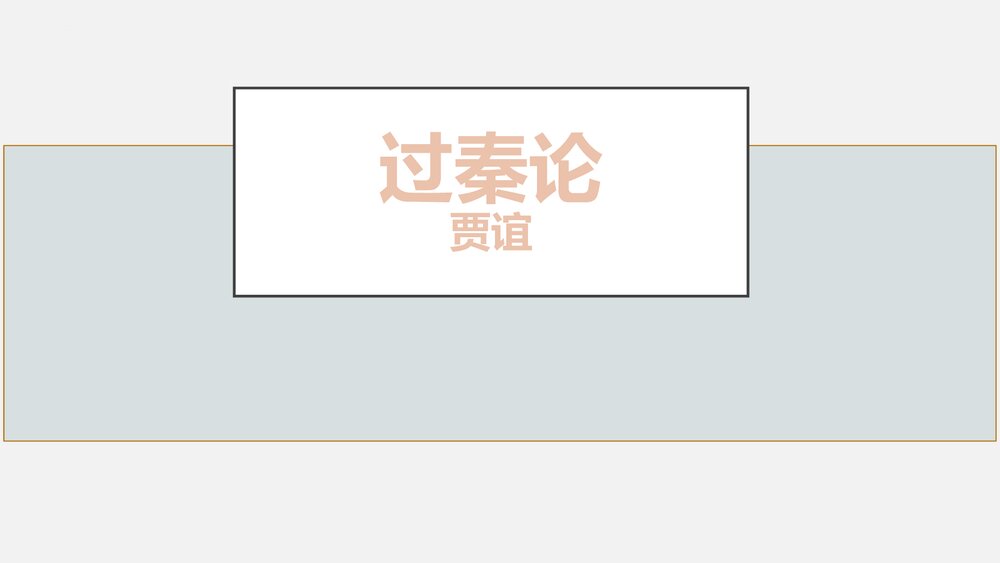 《过秦论》高中语文统编版选择性必修中册PPT课件1