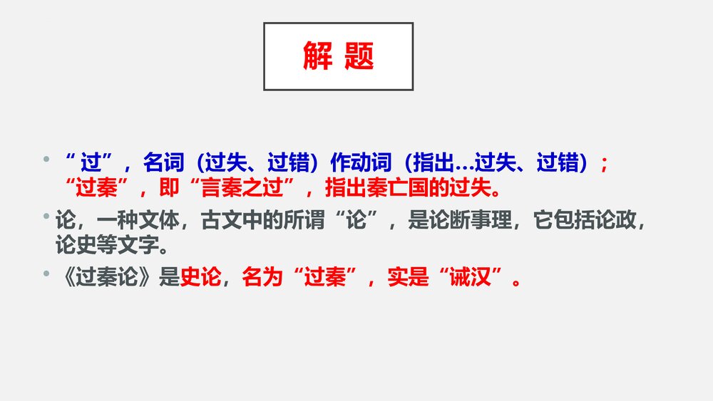 《过秦论》高中语文统编版选择性必修中册PPT课件7
