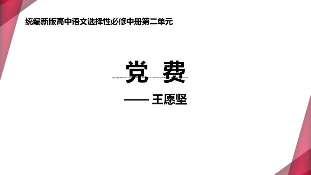 《党费》统编新版高中语文选择性必修中册第二单元PPT课件1
