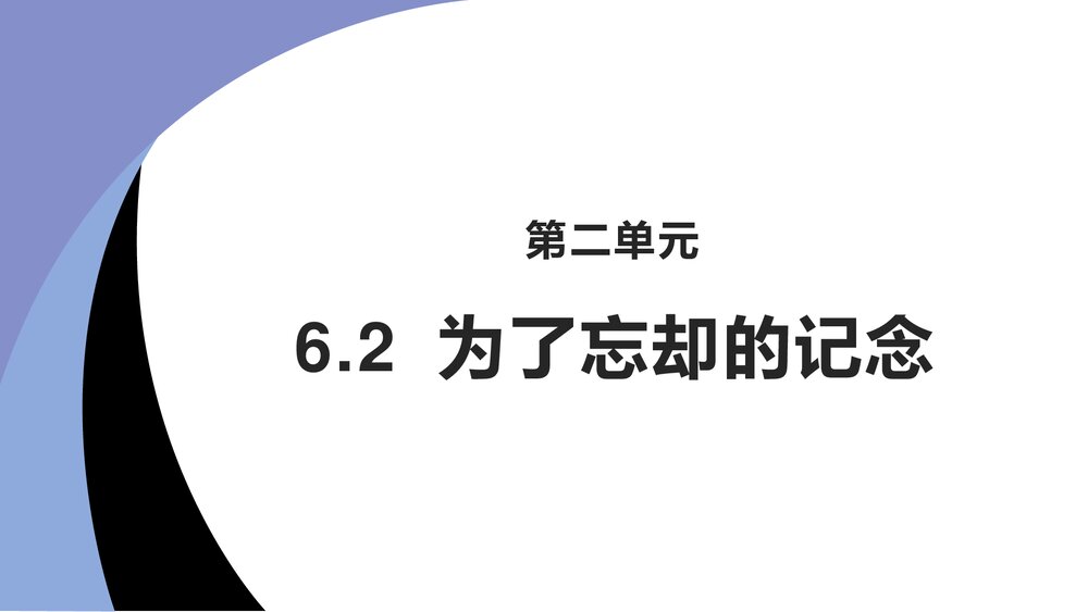 《为了忘却的记念》统编版高中语文选择性必修中册第二单元PPT课件下载1