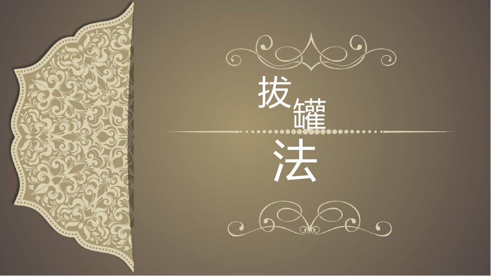 拔罐法PPT课件下载1