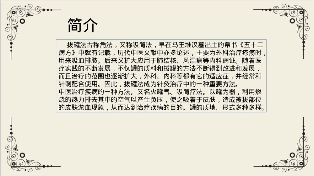 拔罐法PPT课件下载2