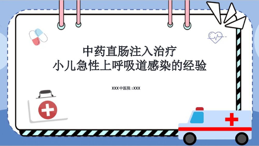 小儿急性上呼吸道感染中药直肠注入治疗PPT课件1