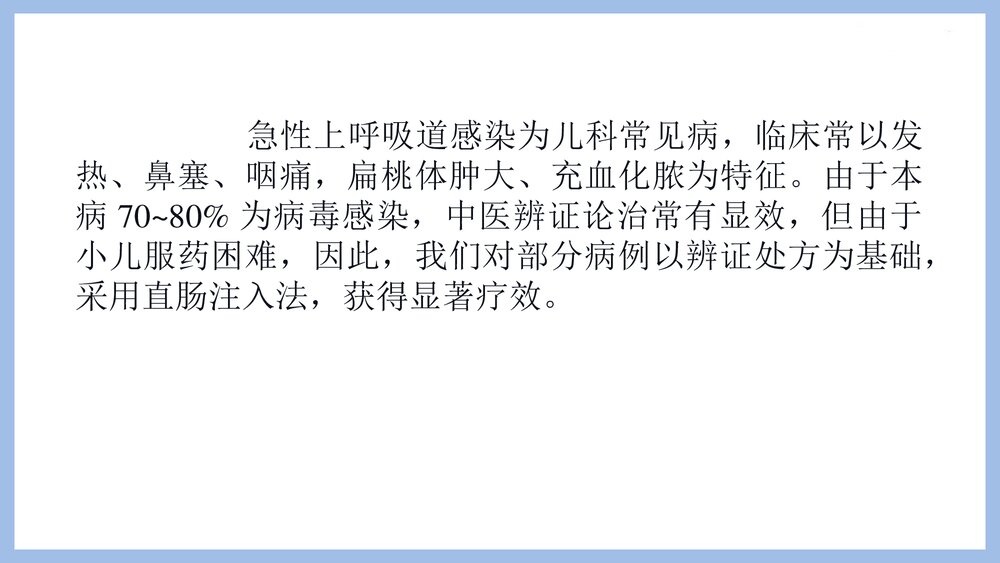 小儿急性上呼吸道感染中药直肠注入治疗PPT课件2